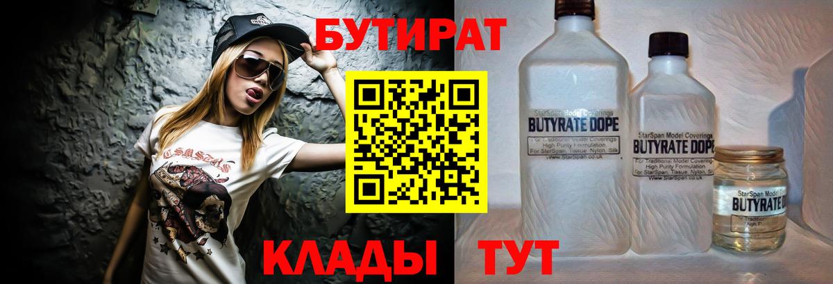 БУТИРАТ 99% Анапа