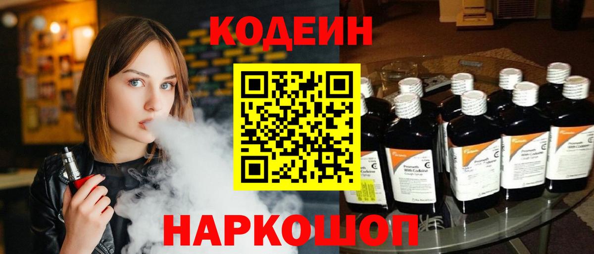Codein Purple Drank  Кодеиновый сироп Lean Purple Drank  Анапа  Вход с VPN 